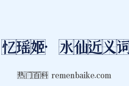 忆瑶姬·水仙近义词是什么意思的图片